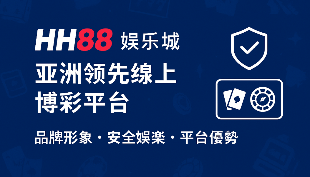亞洲領先線上博彩平台-HH88娛樂城，安全可靠盡享極速體驗