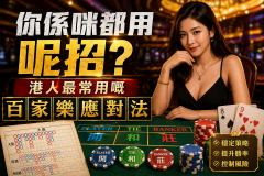 你係咪都用呢招？港人最常用嘅百