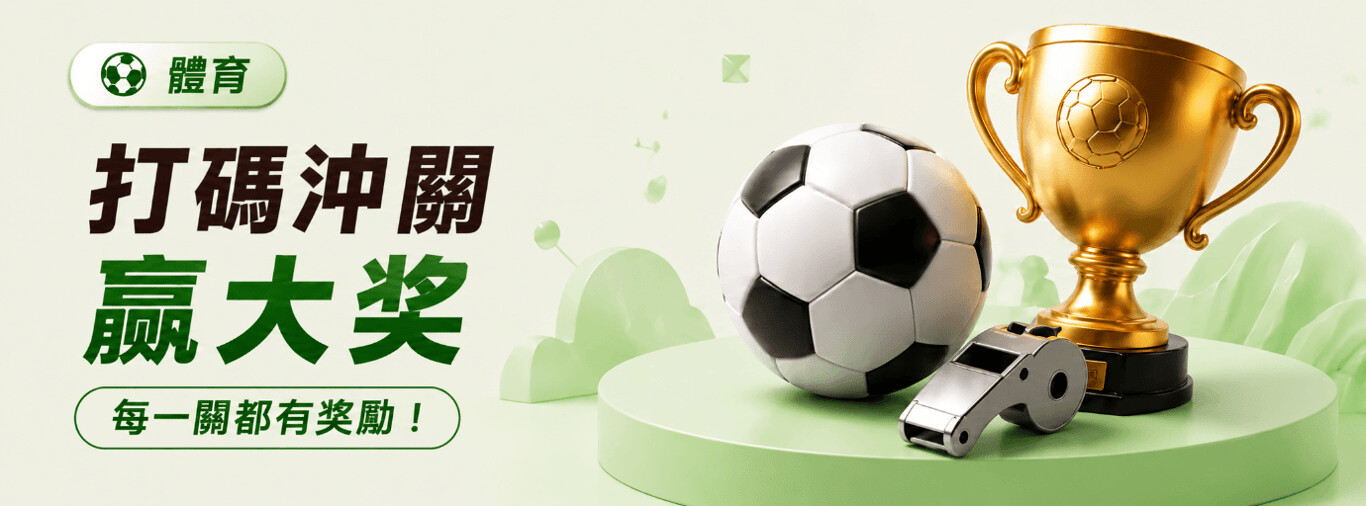 HH88 體育打碼衝關|優惠活動條件與領取提醒