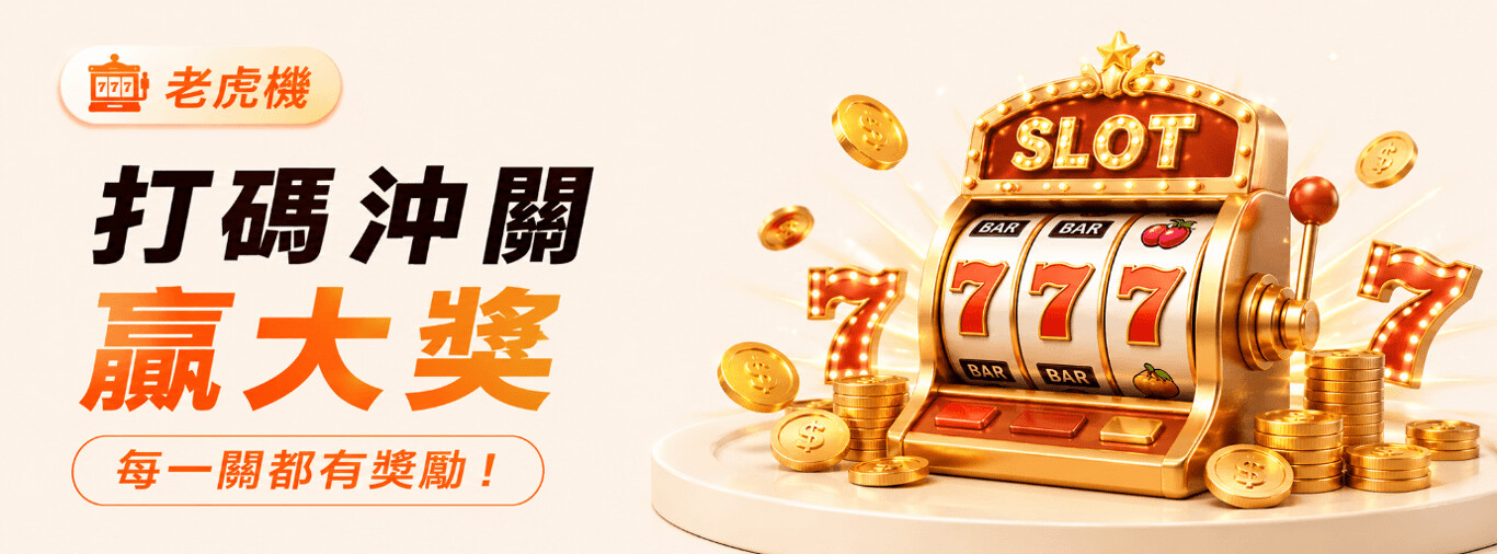 HH88 電子打碼衝關|優惠活動條件與領取提醒