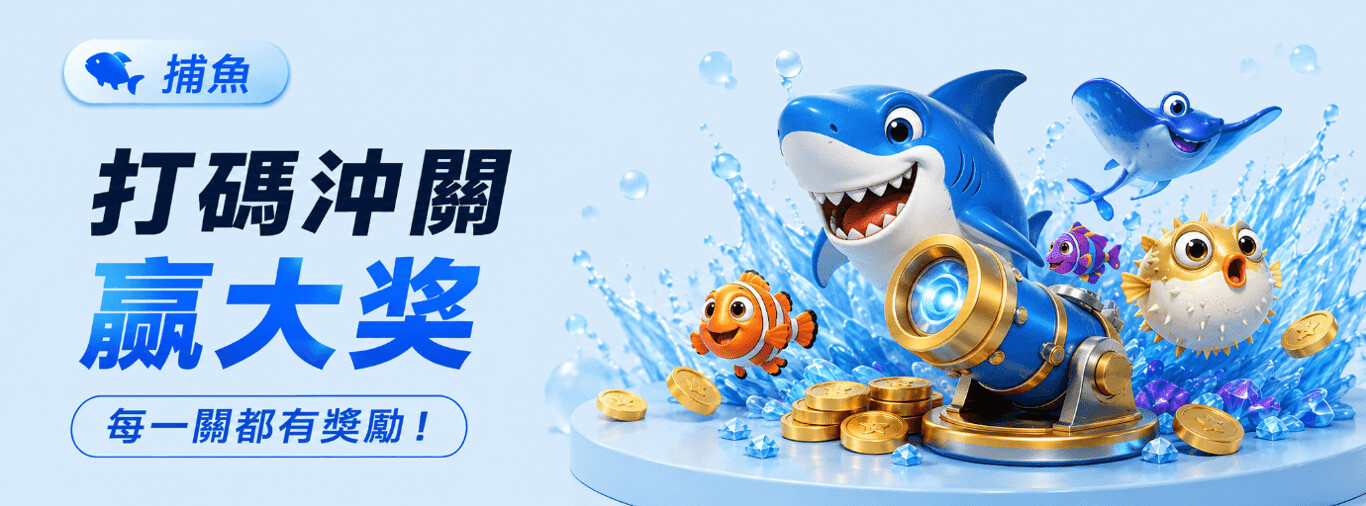 HH88 捕魚打碼衝關｜優惠活動條件與領取提醒