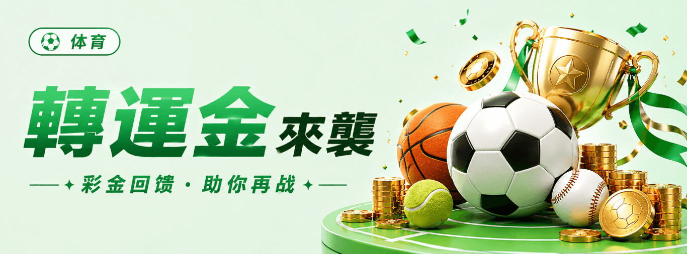 HH88 體育轉運金｜優惠活動條件與領取提醒
