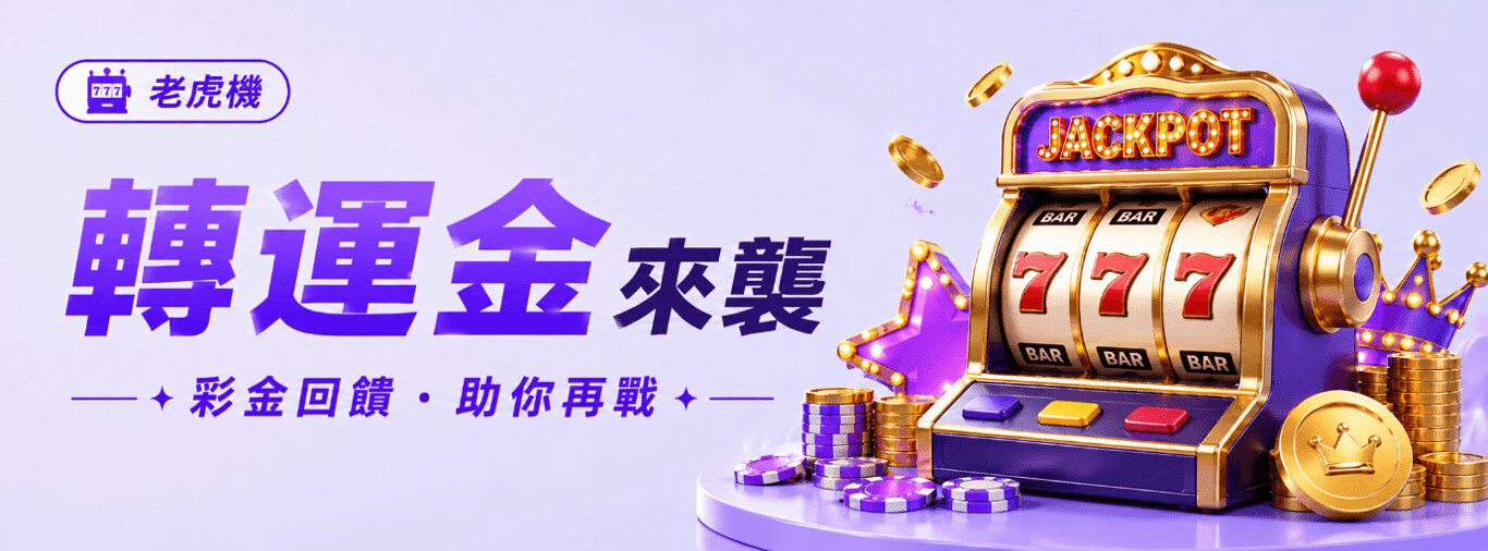 HH88 電子轉運金|優惠活動條件與領取提醒