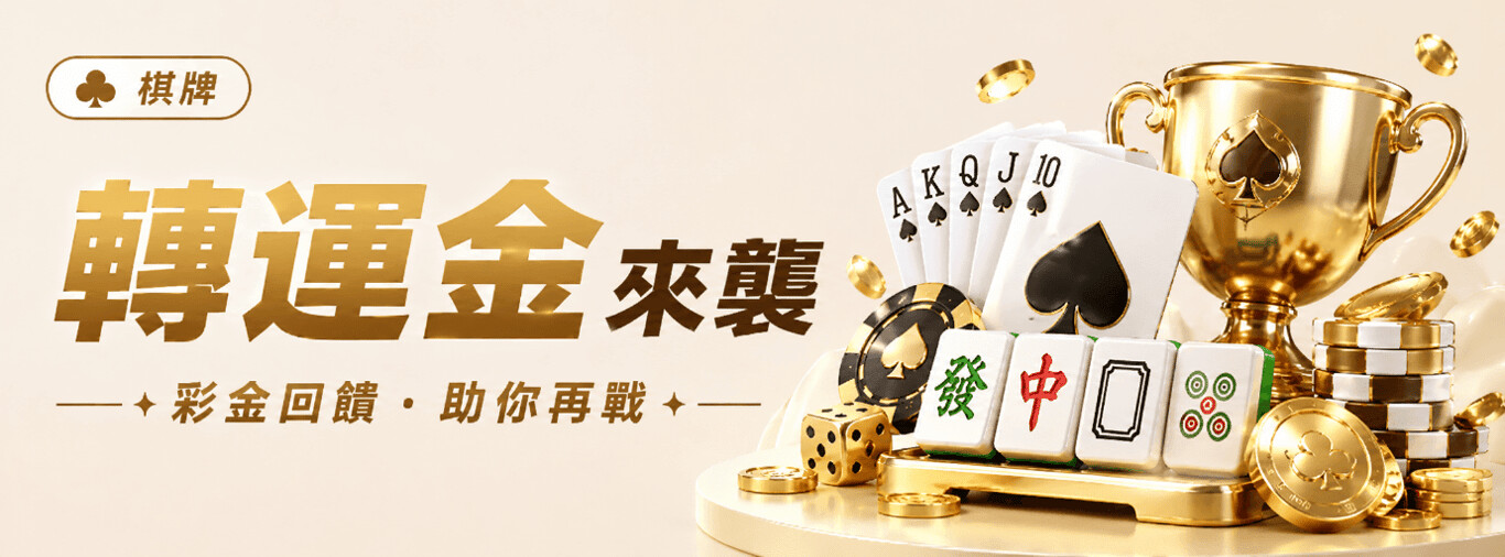 HH88 棋牌轉運金|優惠活動條件與領取提醒