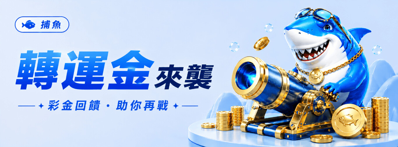 HH88 捕魚轉運金|優惠活動條件與領取提醒
