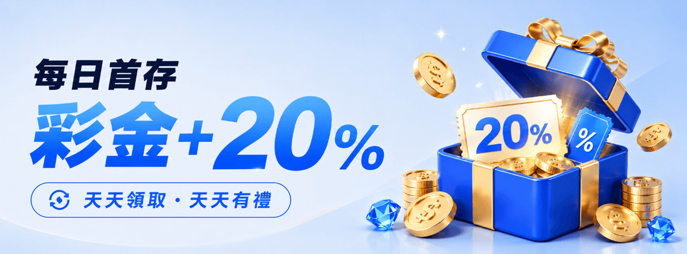 HH88 每日首存最高送20% - 打碼領取｜優惠活動條件與領取提醒