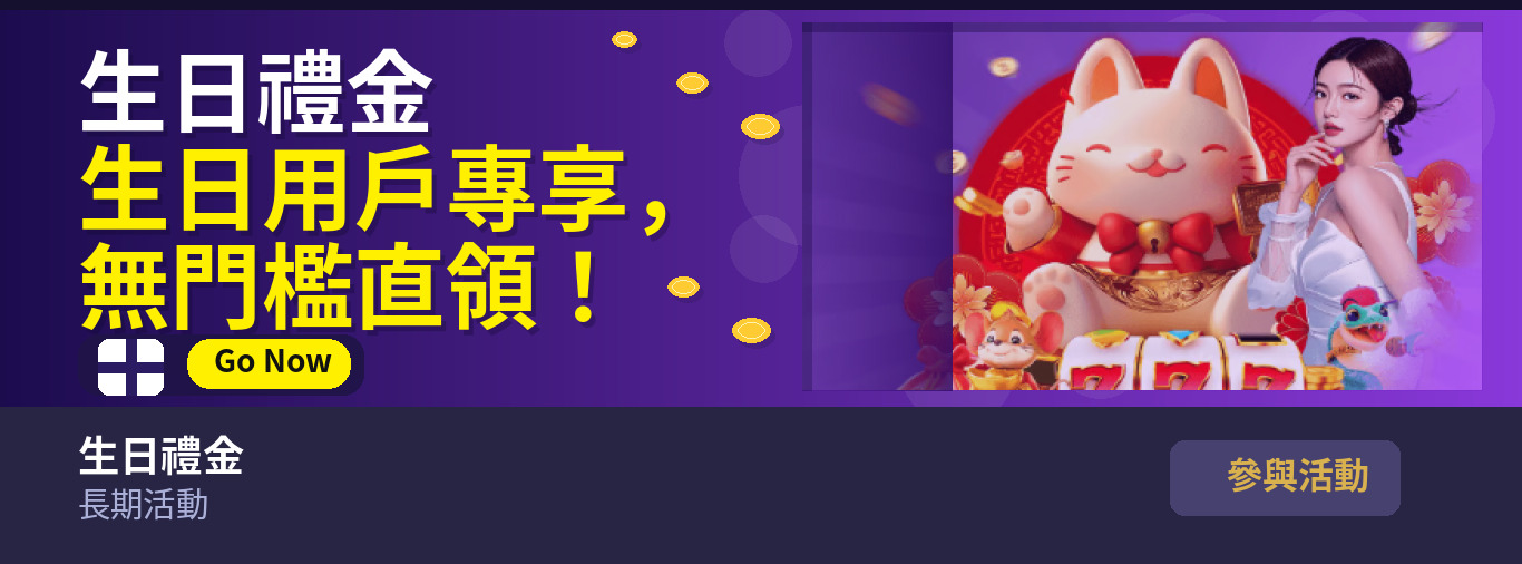 HH88 生日禮金｜VIP 會員專屬紅包