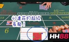 百家樂長龍真係有規律？數據話你知答案