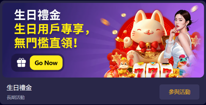 HH88 生日禮金｜VIP 會員專屬紅包