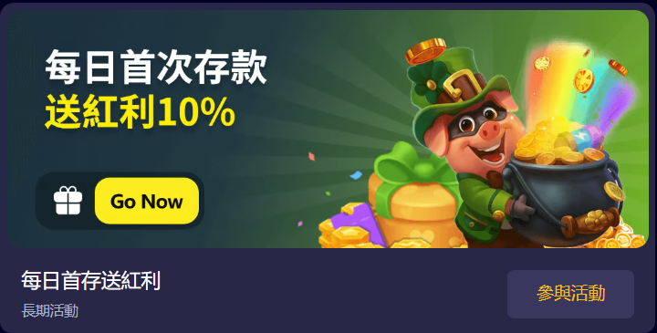 HH88每日首存送紅利｜最高加贈10%彩金天天領