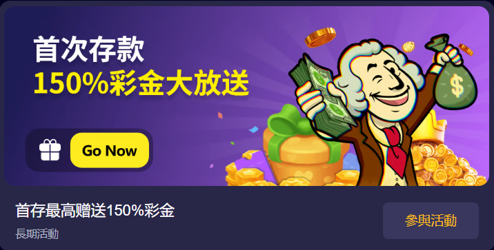 HH88首存優惠｜最高送150%彩金豪禮登場