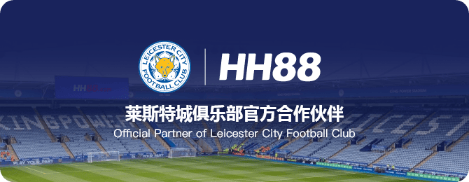 HH88 與萊斯特城足球俱樂部官方合作品牌圖